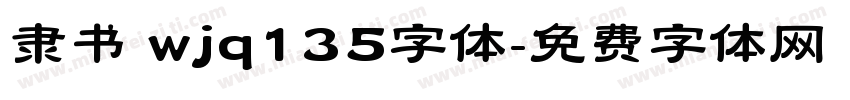隶书 wjq135字体字体转换